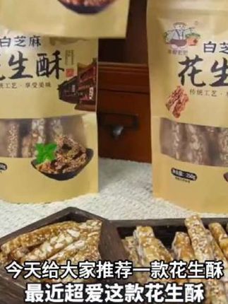 传统手工【花生酥】山东特产营养健康糕点小时候酥脆即食零食下午茶#好吃到停不下来 #休闲零食 #追剧小零食 #吃货必备