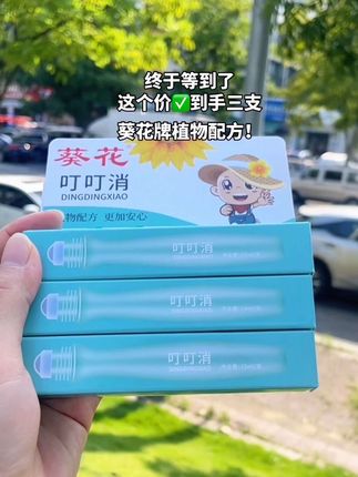 老公婆婆都夸我会买啊~😄😄这个#叮叮消 快速舒缓一会就不痒了,大人小孩都能用#家庭必备 #好物分享 #便宜好物 #强烈推荐