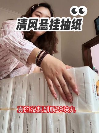 天呐‼️老板疯了吧,这个价到手10大包。还是#加大加厚 的#原生木浆 纸!#清风抽纸 #四层亲肤柔实力#悬挂抽纸