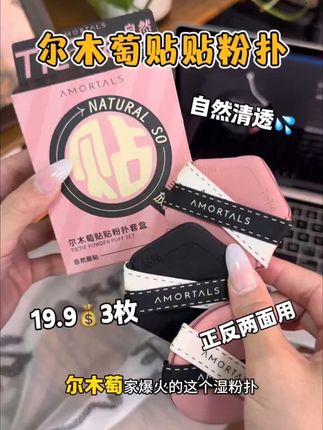 尔木萄爆火的贴贴粉扑!我发誓真的巨好用巨好用啊啊 啊!!尤其是化妆经常卡粉斑驳的姐妹闭眼入!19块9到手三枚真的香。还能用于替换气垫粉扑!#尔木萄 #粉扑 #美妆好物 #我可真会买 #化妆工具
