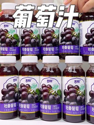 在家就能体验到来自新疆的味道#吉翔 #红葡萄汁 #葡萄汁 #仙女都在喝什么 #强烈推荐