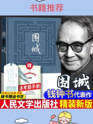 #好书分享 【完整精装版】正版包邮 围城 钱钟书代表作品 人民文学出版社 一部长篇小说 中国现代当代长篇小说经典文学 原版完整版无删减书籍#好书推荐 #每日更新