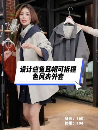 几里与麻 设计感兔耳帽可拆撞色风衣外套#穿搭分享 #外套穿搭 #高级穿搭 #外套 #穿搭