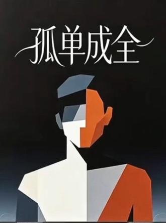 #新歌上线 #ai歌曲 #原创歌曲 新歌上线《孤单成全》(R&B➕金属摇滚)R&B的魅力就在于可以表达内心深处的情感,婉转细腻……