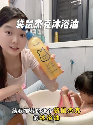 袋鼠杰克儿童沐浴油,以油养肤,滋润不拔干,特别舒服#袋鼠杰克#洗护好物#儿童沐浴油#自用好物推荐 #日常分享