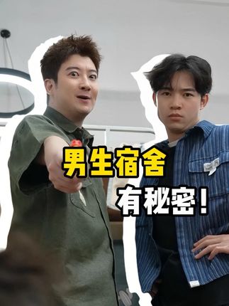 男生宿舍都是这样的吗? #内容过于真实#妖怪金手指 #神秘复苏