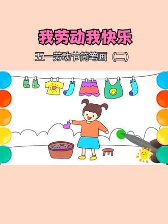 五一劳动节小朋友都做了什么劳动#五一劳动节 #简笔画教程 #儿童绘画教学 #劳动最光荣 #我劳动我快乐