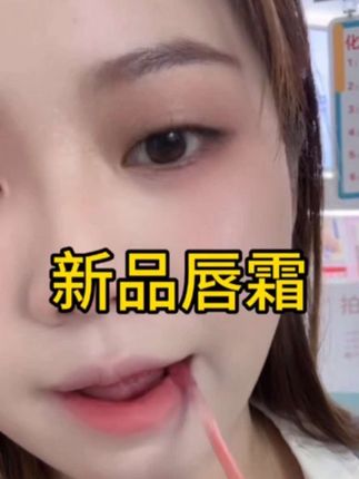 新品唇霜,颜色太好看了百搭不挑人#好物推荐🔥 #唇霜试色 #唇霜 #唇釉推荐 #平价好物分享