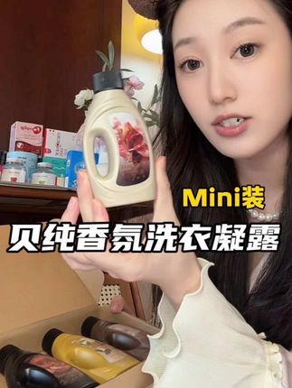 一盒体验四个味道,真的很高级!!#提升幸福感好物 #洗衣凝露 #洗衣液 #贝纯
