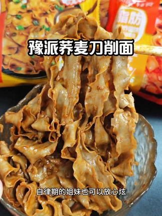 豫派荞麦刀削面强烈推荐,好吃又健康的非油炸荞麦面,没有乱七八糟的添加 自律管期都可以吃,#豫派轻食 #荞麦刀削面 #素食 #好吃到停不下来 #管理期也可以放心吃