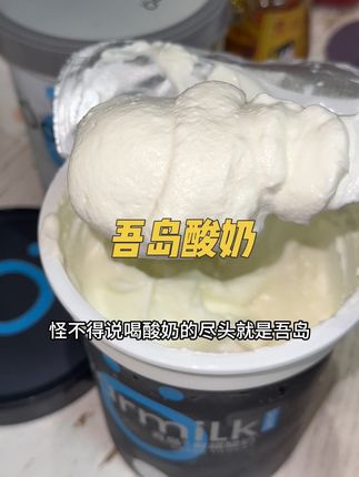 巨巨巨浓稠!怪不得说吃酸奶的尽头是吾岛!口感太棒了!#吾岛酸奶 #希腊酸奶 #吾岛希腊酸奶 #无蔗糖酸奶 #吾岛