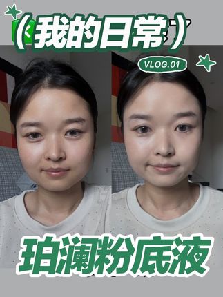 原相机怼脸拍的!我一点不扒瞎,这个粉底液我早就在别的直播间种草了,除了色号给我发错了,其他没任何毛病!安利给所有公主们#珀澜粉底液 #无暇底妆 #粉底液真实测评 #自用好物分享