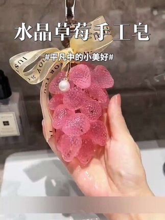 水晶粉草莓精油皂创意手工香薰皂可沐浴洗手车载香薰伴手礼#精油皂 #手工香皂 #沐浴 #洗手