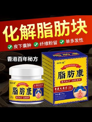家人们,身上摸到那种小各打可别大意!千万别乱按乱抠,搞不好反而麻烦!   试试这款香港脂肪康,就是专门针对这种情况的!每天乖乖用,不用费劲儿,慢慢就能帮你把这些小麻烦理顺了~ 关键是它特别温和,抹着不刺激,皮肤敏敏也能放心用。   别让这些小各打在身上膈应自己,早用早轻松,赶紧安排上!#效果好 #必备 #希望能帮到你 #强烈推荐
