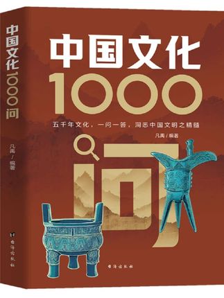 如果你想学习传统文化,又不知道从哪里入手,那我推荐你看这本中国文化1000问,它涵盖了中国传统文化的方方面面,从历史典籍到文学艺术,从哲学思想到科技教育,从民俗风情到书画器物,应有尽有,让你对中国文化有一个全面的了解。感兴趣的朋友快来一起探索吧!想快速吃透中国文化,这本中国文化一千问绝了!千年文明浓缩成一千个问答,从国学智慧到文化传承。一问一答,轻松打通文化任督二脉。不管是文化小白想入门,还是想丰富知识储备,跟着读,分分钟拿捏中国文化的精髓。#好书推荐#历史 #毕业后的第一份工作