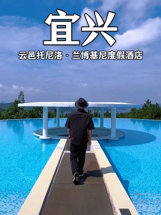 总要来住一次兰博基尼酒店吧!!#宜兴云邑托尼洛兰博基尼度假酒店 #住进风景里 #宜兴度假酒店 #兰博基尼酒店 #江浙沪周边游