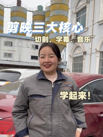 老板们,拍了段视频不会剪?就用剪映!学会这三个核心功能,就能做出一条简单高效的段视频#老板#剪映 #个人IP#简单易学 #剪映视频制作