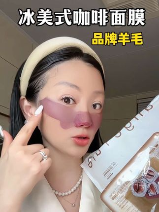 新升级冰美式面膜,只要皮肤蜡黄粗糙又缺水的姐妹,相信我,这个你用完真的巨喜欢水润#冰美式面膜#面膜推荐#护肤分享#提亮肤色