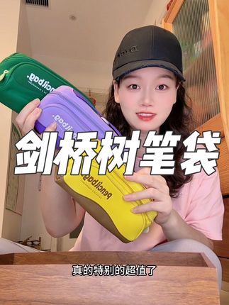 开学了要给孩子买新笔袋的,剑桥树这款立式笔袋来活动了!大开口可以立在桌面上,科学分区,超能装,方便找文具#开学必备 #文具安利