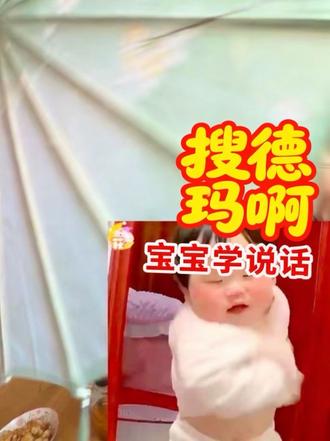 小孩子都知道豆包什么都知道,有事就问豆包#豆包知道
#我爱手势舞 #爱刀马刀马,学得会学得快 宝宝的#威海话十级 威海话普通话自由切换@颜雯