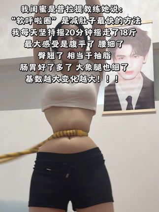 一个动作不跑不跳,不仅瘦肚子瘦腰还能瘦全身,每天怒甩20分钟,腰围一天比一天小#呼啦圈#轻松甩掉大肚腩#暴汗燃脂瘦全身