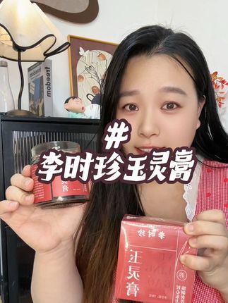姐妹们,快把#玉灵膏 安排起来#李时珍玉灵膏 #女生必备