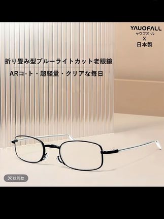 日本进口YAUOFALL便携可折叠高清护眼镜适合中老年男女#高清老花镜 #防蓝光眼镜 #可折叠 #爱眼护眼 #实用好物 @DOU+小助手 @DOU+上热门