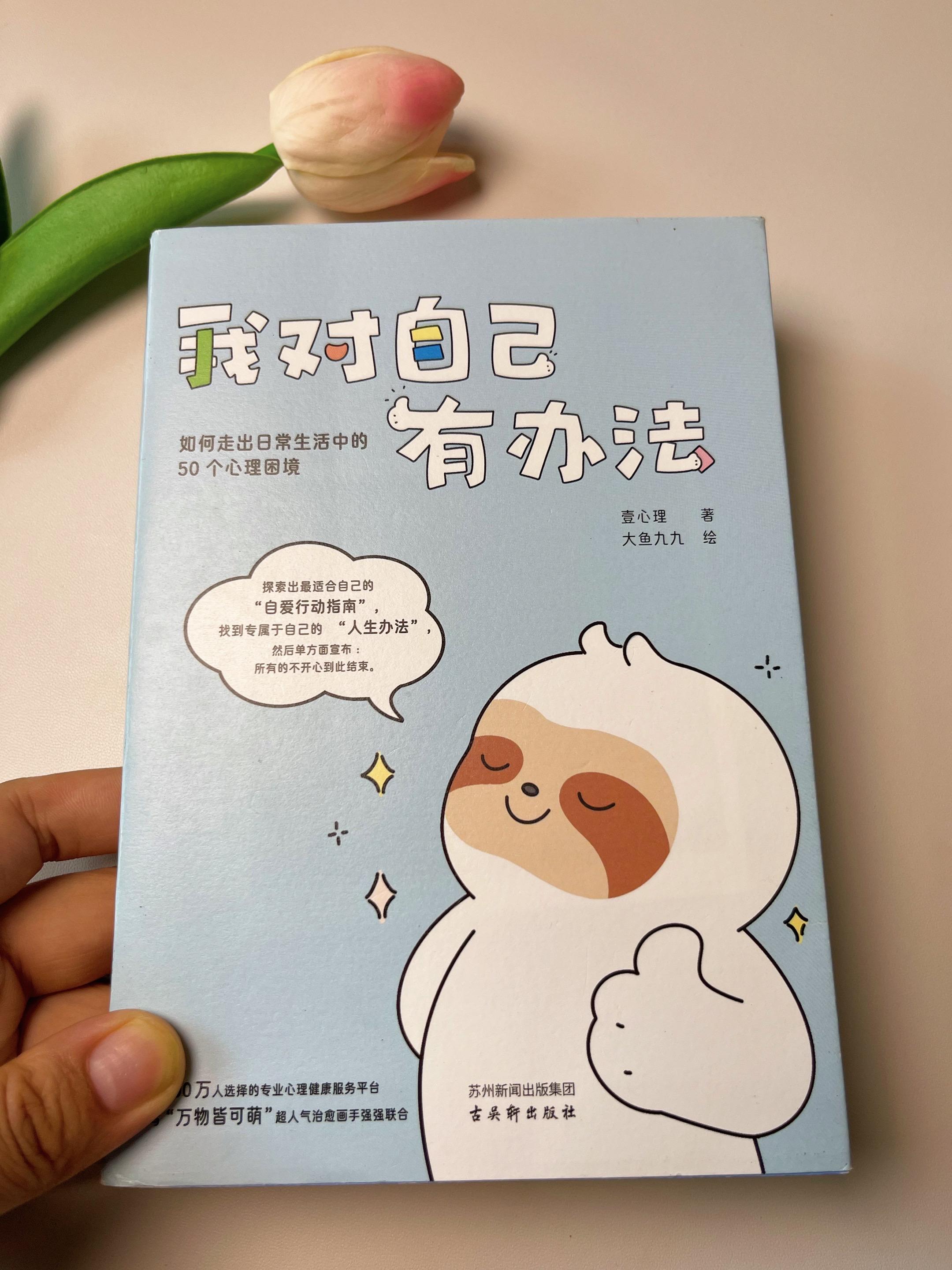 “微笑不是社交生活中的唯 一选择,生活百般滋味,不必总是笑着面对。” “你不需要成为更好的别人,你的存在本身就有意义。” 面对“卷不动,躺不平”的困境,书中给了50个自救行动指南!书里有温暖有趣的文字、情节轻松软萌可爱的心理漫画、温柔实用的自我疗愈方法。#好书推荐 #治愈#个人成长 #自我疗愈