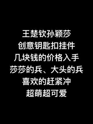 王楚钦孙颖莎创意钥匙扣挂件真的超萌超可爱#莎头#钥匙扣#挂件#孙颖莎#王楚钦