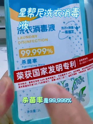 #星帮尼#星帮尼洗衣消毒液#消毒抑菌#洗护二合一#洗衣消毒一瓶搞定