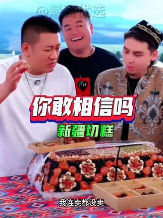 你敢相信吗?新疆的切糕并不是想象的那么贵!机会难得!快来尝一尝吧!又便宜又好吃!#老把头和老解 #罗凤魁#大美丽#好物推荐🔥 #切糕
