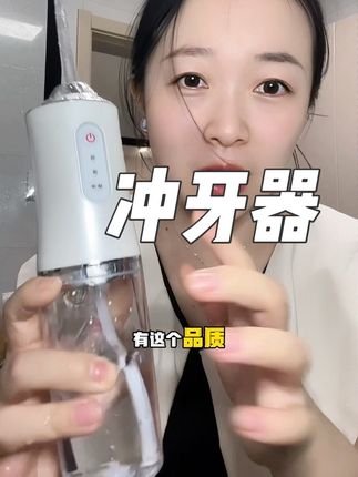 日常用就这一只足够了,买一次用个好几年都没问题。又便宜又好用。#冲牙器 #便宜好用的冲牙器 #口腔护理 #牙齿健康