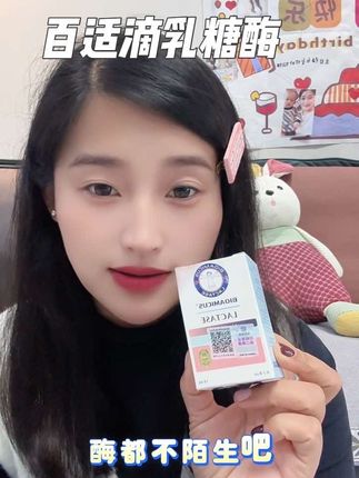 妈妈们对乳糖酶都不陌生吧,家里长期吃乳糖酶的可以试试#乳糖酶 #百适滴乳糖酶 #乳糖不耐受 #敏宝 #新西兰