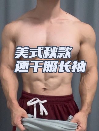 美式复古速干投篮服帅麻了兄弟们!性价比超高#入秋第一件衣服 #速干衣 #运动穿搭 #速干透气舒适 #健身穿搭