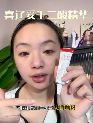 这个竟然线上也有了,但是假货很多,一定要认准链接哦#喜辽妥 #喜辽妥壬二酸 #喜辽妥祛痘 #祛痘精华 #祛痘霜