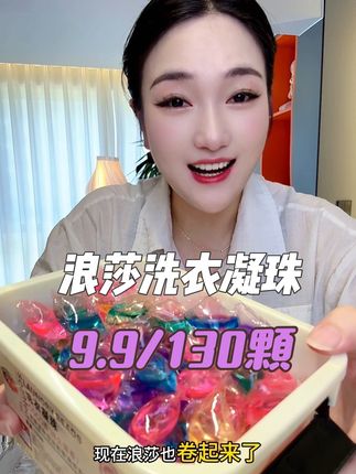 快快快!浪莎洗衣凝珠都卷到9.9到手130颗了,用它洗完的衣服又香又软又干净#洗衣凝珠  #浪莎洗衣凝珠 #污渍轻松去除 #洗护好物 #超便宜超划算