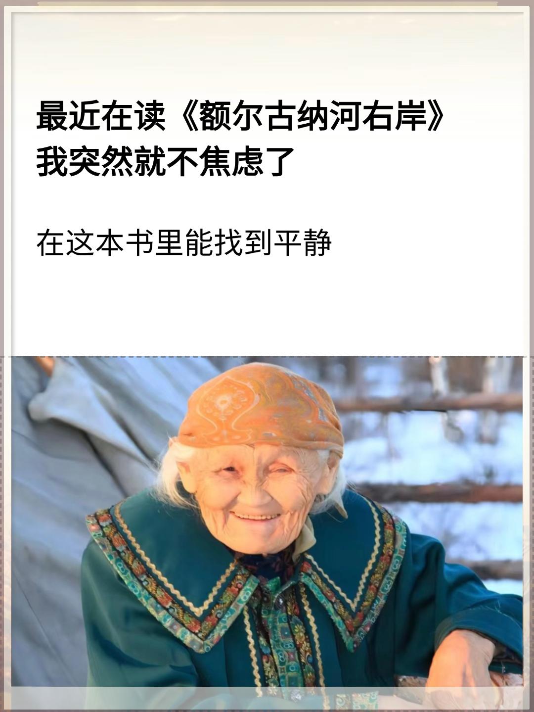 我最近在读这本迟子建老师的《额尔古纳河右岸》,这本书曾获第七届茅盾文学奖,讲述了鄂温克族在额尔古纳河右岸的故事。如果你也喜欢这样的题材,不妨一起阅读吧!快来分享你的读后感!#读书 #情感 #好书分享 #额尔古纳河右岸 #好书推荐