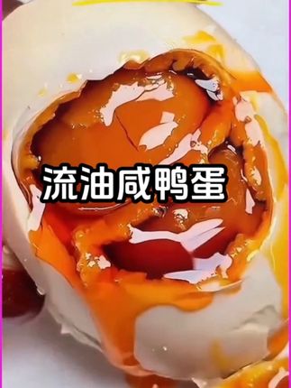 #流油咸鸭蛋