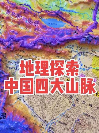 今天带大家看一下立体地图上的中国四大山脉!喜马拉雅山脉,天山山脉,阿尔泰山脉和昆仑山脉!构建起了中国西部的大地脉络!有机会到西部走一走!#地理知识 #原创视频 #立体地图#中国地图#北斗地图