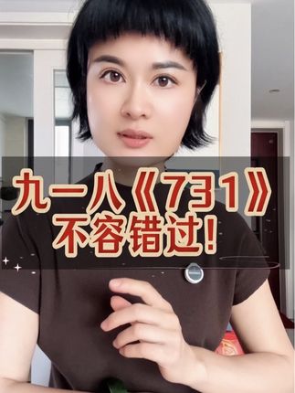 支持《731》全球公映! 转发!让每一个中国人都看见:九一八,《731》不容错过!#电影731