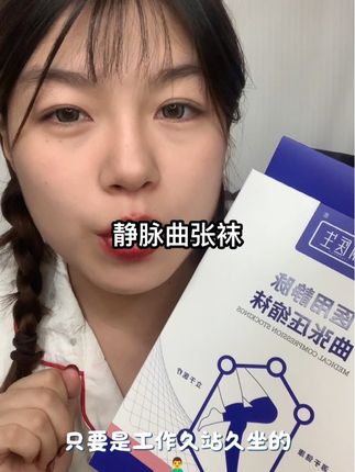 #静脉曲张袜 #丽医生静脉曲张袜 像我婆婆一样的 一定要试试这款