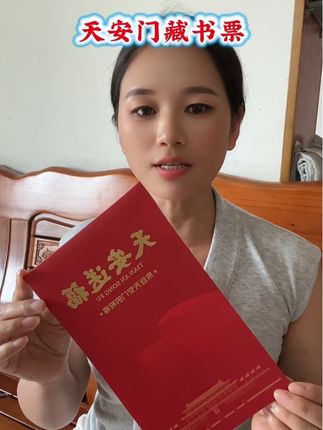 #天安门藏书票#天安送福 #祥瑞之气 #收藏价值高 #值得收藏