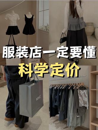 服装店必学——科学定价方法 #服装店记账系统 #服装店记账 #服装实体店 #服装店经验 #服装定价