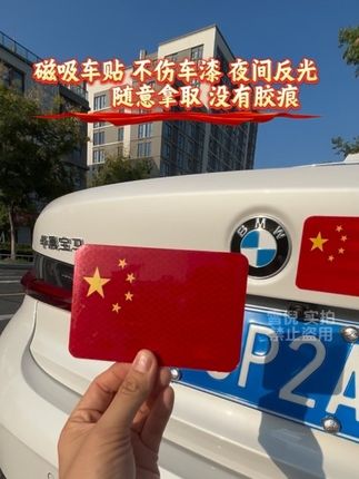 磁吸五星红旗车贴,磁性不伤车漆,夜间立体反光。#红旗车贴 #磁吸车贴 #国庆 #红旗反光贴