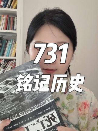 支持电影731。#731 #731电影