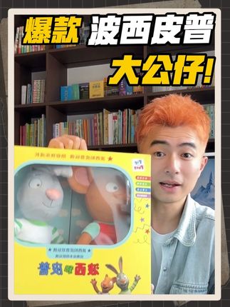 波西皮普的娃娃都出来了,这孩子看了不得天天抱着睡觉啊#绘本 #绘本推荐 #波西和皮普