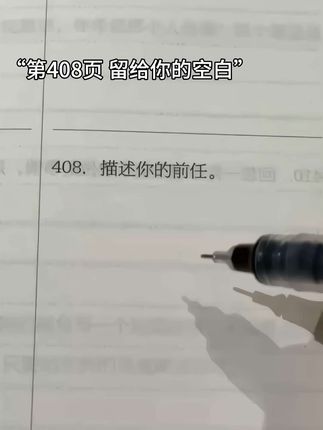 “第408页 留给你的空白”“第532页 是你就行”#666件可写的事#纸上独白#日记#情绪#你不知道的事