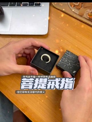 手工之所以珍贵是因为有人把自己的生命的一部分物化了给你#手工礼物推荐 #中式浪漫 #情侣礼物 #菩提戒指