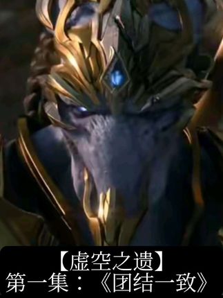 【星际争霸2神族CG-虚空之遗】第一集:《团结一致》#星际争霸 #星际争霸2 #星际争霸重制版 #星际争霸神族CG #怀旧游戏