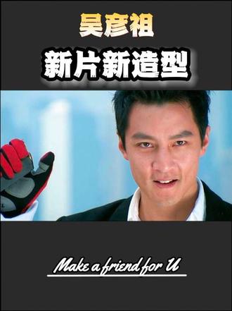 吴彦祖:我这次要干票大的#吴彦祖 #九龙城寨之终章 #陈小春乱世巨星 #演技 #明星